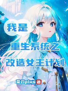 重生系统改造女神