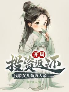 带着女儿修仙的都市