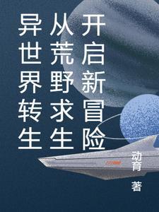 转生到异世界游戏