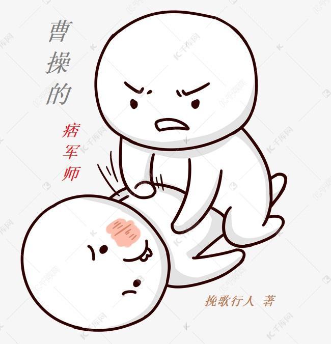 曹操的军师是谁啊