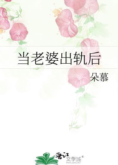 当老婆出轨后txt全文