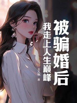 被骗婚后我走上人生巅峰