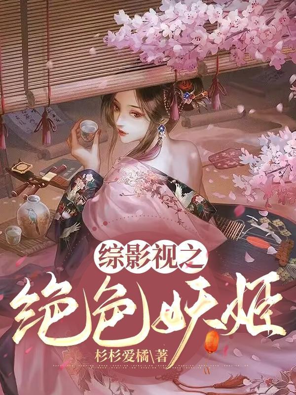 绝色妖精穿越现代