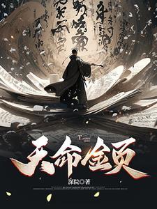 天命禁忌