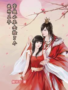穿越小农女免费阅读大全