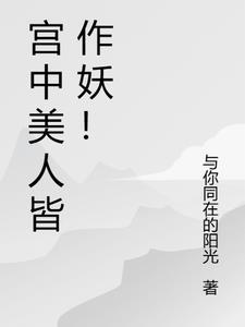 宫中美人皆作妖上一句