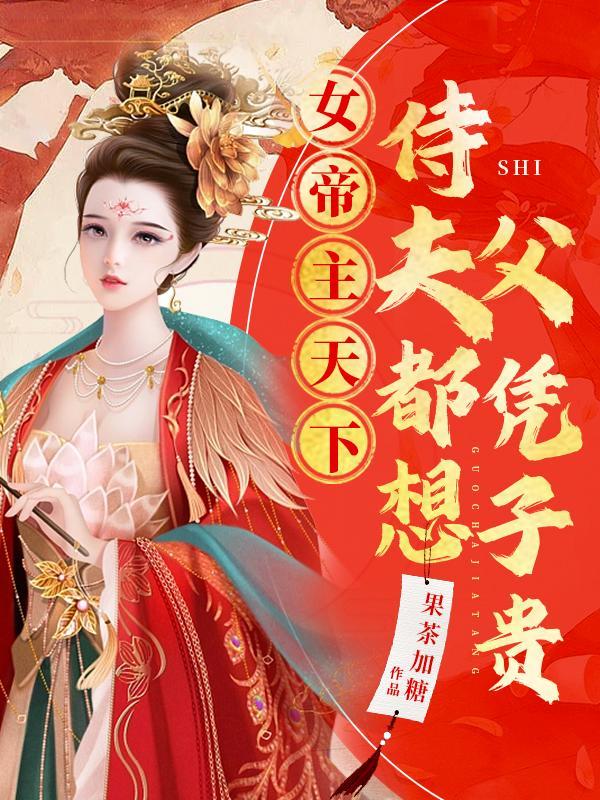 女帝出嫁只带4个侍女