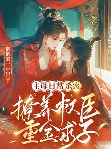 摄政王他揣了