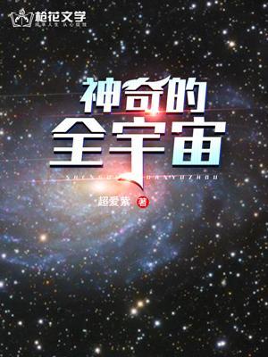 神奇的宇宙世界