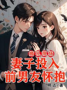 女子参加前男友婚礼全程嚎哭