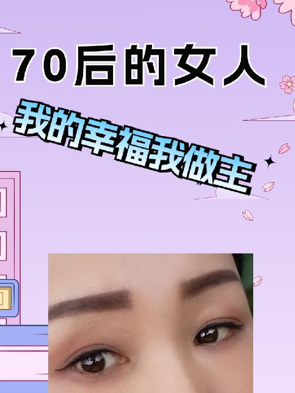 70后的女人经典短语