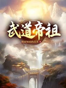 武道帝祖全文免费阅读