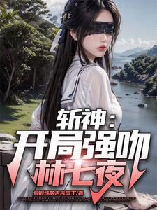 开局强吻撕裂女