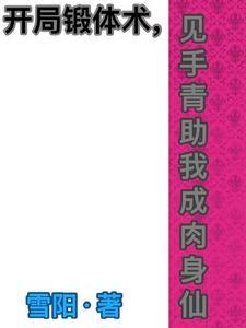 开局我成了仙道祖师爷