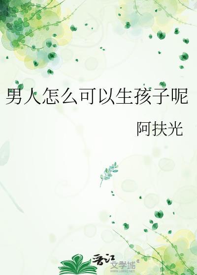 男人怎么可以生孩子呢by扶光