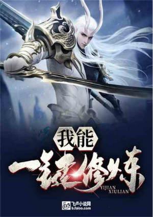 我能一键修炼免费TXT本地