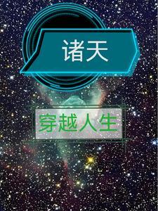 影视穿越推荐
