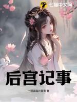 后宫秘史故事