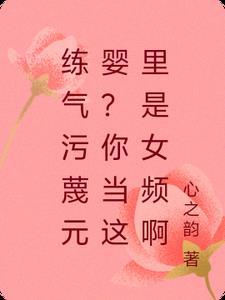 练气污蔑元婴?你当这里是女频啊。名