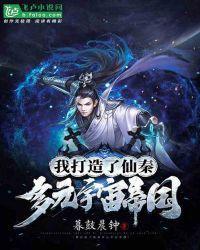 我打造了仙秦多元宇宙帝国一