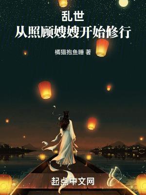 乱世从照顾嫂嫂开始修行最