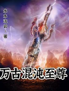 万古混沌体txt
