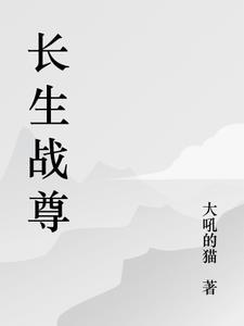 长生至尊