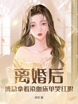 离婚之后傅少他真香