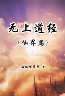 无上道境百度百科