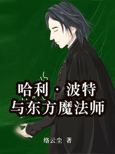 哈利波特魔法师叫什么