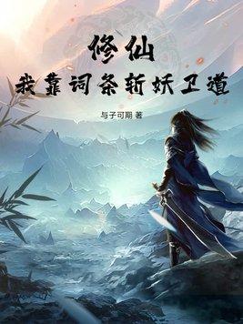 我靠修道爆红