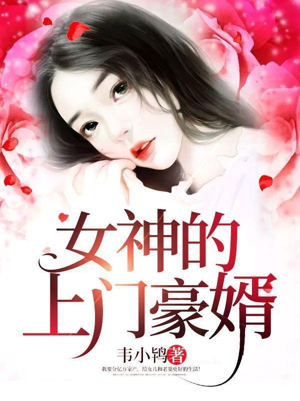 女神的上门豪婿赵旭全文免费阅读