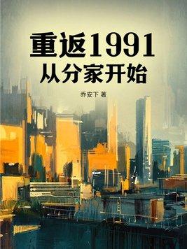 重返1991从分家开始