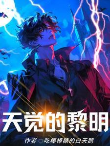 黎明的天空是怎样的