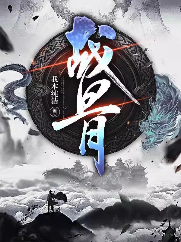 战斧骨完整版