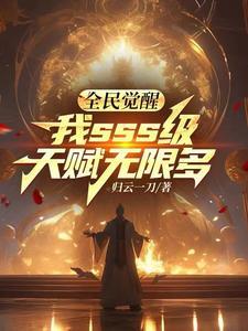 全民觉醒我sss级天赋无限多