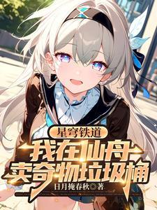 星穹铁道网页版