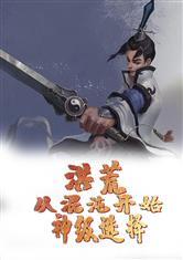 洪荒从混沌开始神级选择TXT