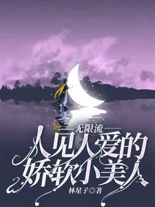 无限流美人大佬受