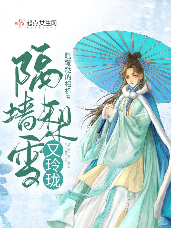 隔墙梨雪又玲珑是慢热文么