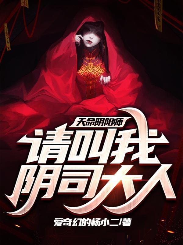 天命阴阳师杨天铭