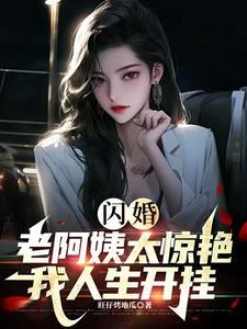 闪婚结果