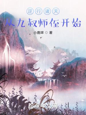 逆行诸天从九叔师侄开始好看吗