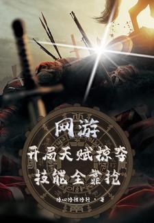 网游开局掠夺神级天赋卡夜阁