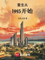 重生从1993开始无弹窗