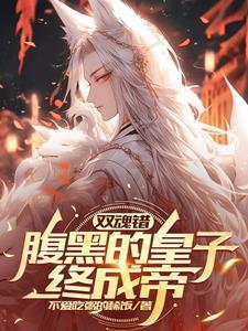 腹黑皇子宠妻上瘾免费阅读