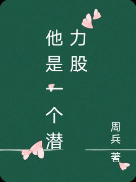 他是一个潜力股什么地方看出来