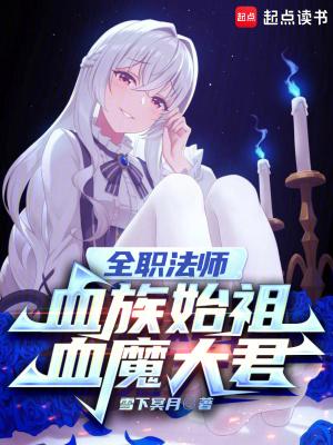 全职法师血族始祖血魔大君雪下冥月