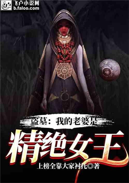 盗墓我的老婆是精绝女王