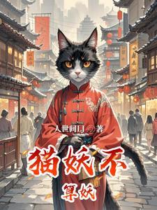 猫妖设定